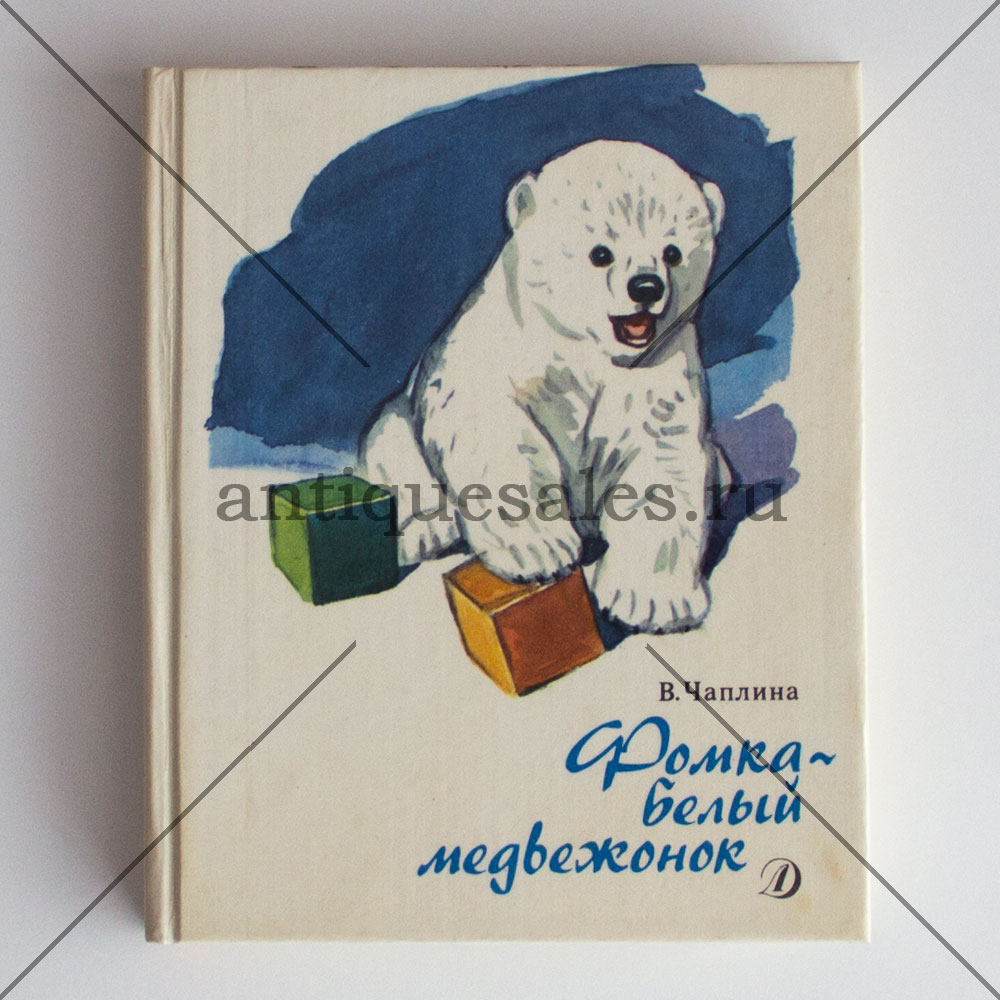 Книга белый медведь. Чаплина, Вера Васильевна. Фомка - белый Медвежонок. Книга Фомка белый Медвежонок. Сиротка Фомка белый Медвежонок. Фомка белый Медвежонок Костенко.