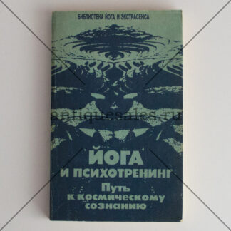 Йога и психотренинг. Путь к космическому сознанию - Ю. М. Иванов