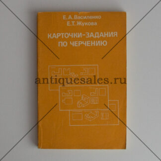 Карточки задания по черчению для 6 класса - Е. А. Василенко, Е. Т. Жукова