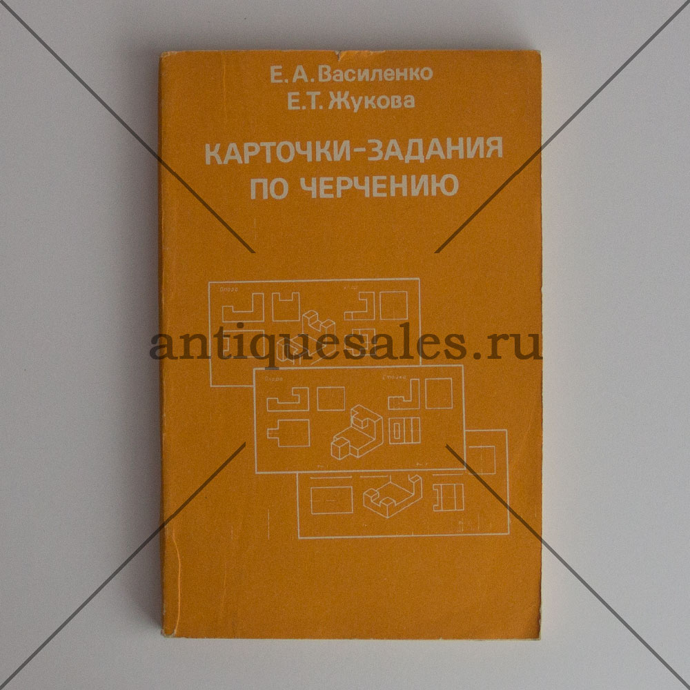 Книга Карточки задания по черчению для 6 класса - Е. А. Василенко, Е. Т.  Жукова » AntiqueSales.ru