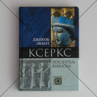 Ксеркс. Покоритель Вавилона - Джекоб Эббот