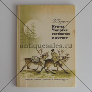 Кукты Чапогир готовится в дорогу - В. Глущенко