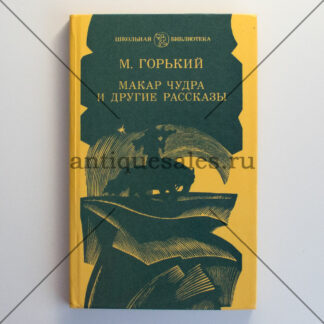 Макар Чудра и другие рассказы - М. Горький