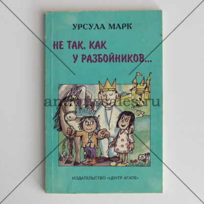 Не так, как у разбойников - Урсула Марк