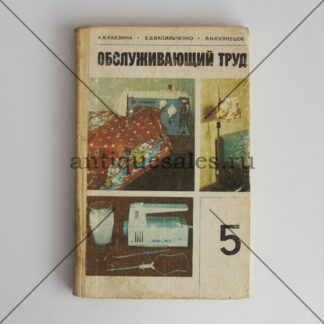 Обслуживающий труд. Учебное пособие для 5 класса - А. Я. Лабзина, Е. В. Васильченко, Л. Н. Кузнецова