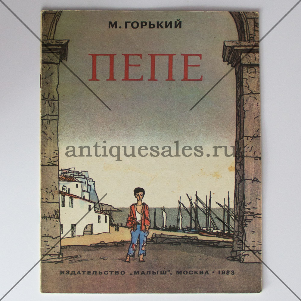 Пепе горький читать. Горький м. Пепе книга. Мальчик Пепе Горький. Рассказ Максима Горького Пепе.