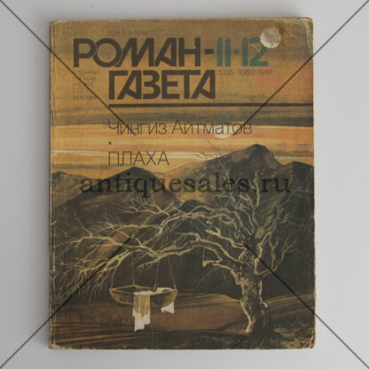 Плаха - Чингиз Айтматов - Журнал "Роман газета" 11-12 (1065-1066) 1987