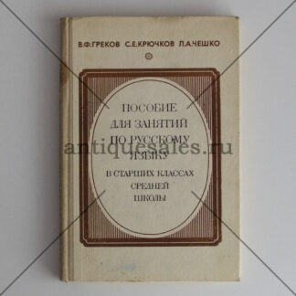 Пособие для занятий по русскому языку в старших классах средней школы - В. Ф. Греков, С. Е. Крючков, Л. А. Чешко