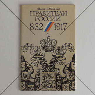 Правители России. 862-1917 - С. Белов, М. Печерский