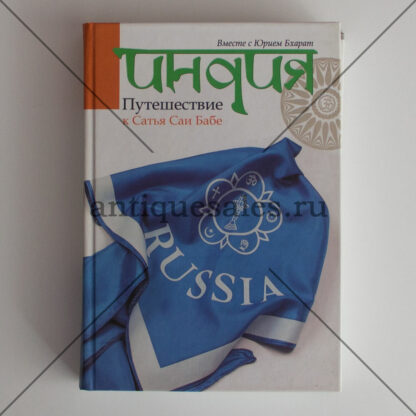 Путешествие к Сатья Саи Бабе - Юрий Бхарат
