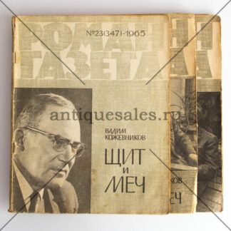 Щит и меч. Журналы "Роман газета" 21 (345), 22 (346), 23 (347) 1965. Комплект из 3-х штук