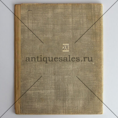 Щит и меч. Журналы "Роман газета" 21 (345), 22 (346), 23 (347) 1965. Комплект из 3-х штук