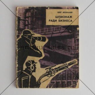 Шпионаж ради бизнеса - Олег Феофанов