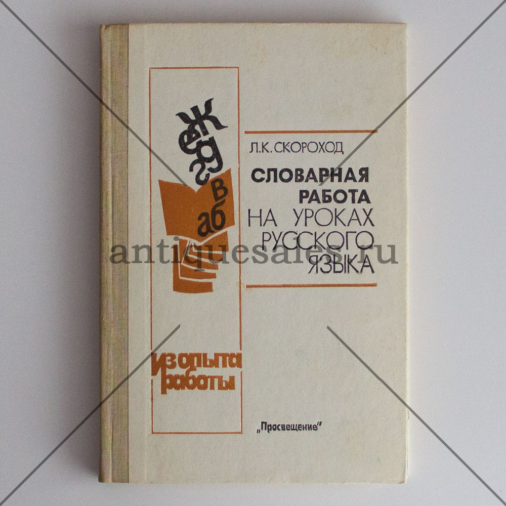 Книга Словарная работа на уроках русского языка - Л. К. Скороход »  AntiqueSales.ru