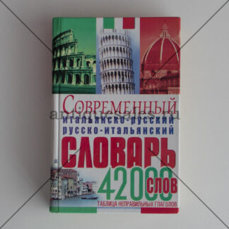 Современный итальянско-русский русско-итальянский словарь