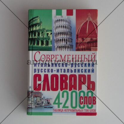 Современный итальянско-русский русско-итальянский словарь