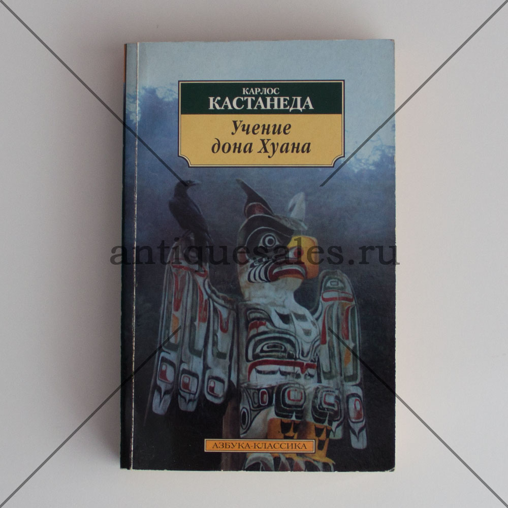 Согласно учению карлоса кастанеды. Дон Хуан Кастанеда книги. Карлос Кастанеда учение Дона Хуана. Учение Дона Хуана книга. Учение Дон Хуан Кастанеда.