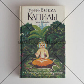 Учение Господа Капилы, сына Девахути - А. Ч. Бхактиведанта Свами Прабхупада