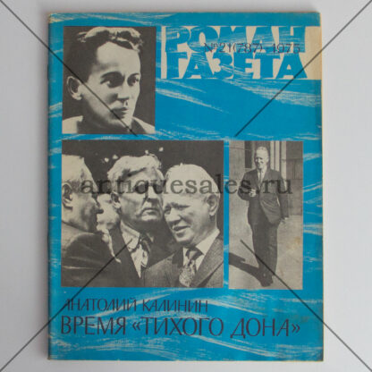 Время "Тихого Дона" - Анатолий Калинин - Журнал "Роман газета" 21 (787) 1975