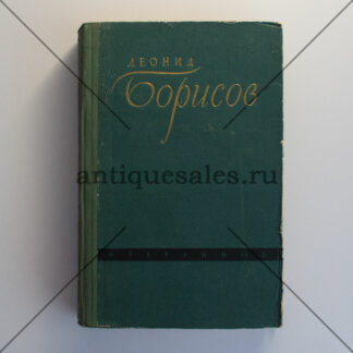 Избранное. Ход конем. Рассказы - Леонид Борисов