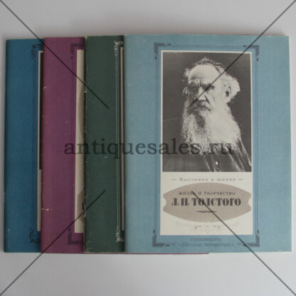 Жизнь и творчество Л. Н. Толстого, Н. А. Некрасова, Н. Г. Чернышевского, И. С. Тургенева (комплект из 4-х книг)