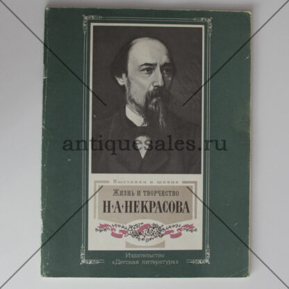 Жизнь и творчество Л. Н. Толстого, Н. А. Некрасова, Н. Г. Чернышевского, И. С. Тургенева (комплект из 4-х книг)