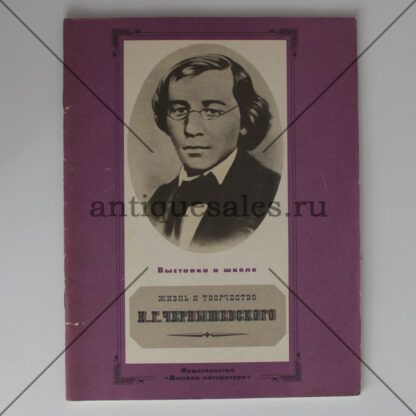 Жизнь и творчество Л. Н. Толстого, Н. А. Некрасова, Н. Г. Чернышевского, И. С. Тургенева (комплект из 4-х книг)