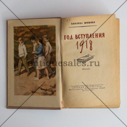 Год вступления 1918 - Зинаида Шишова