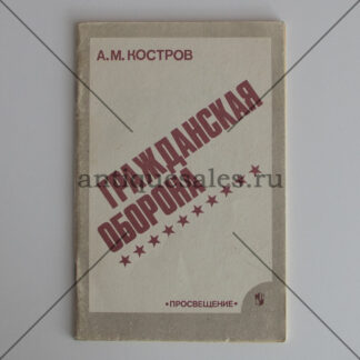 Гражданская оборона - А. М. Костров