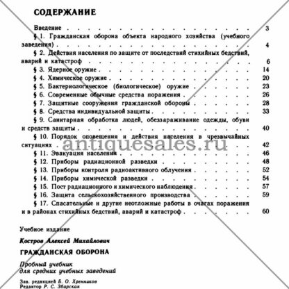 Гражданская оборона - А. М. Костров