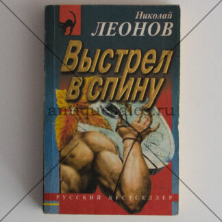 Ипподром. Выстрел в спину - Николай Леонов