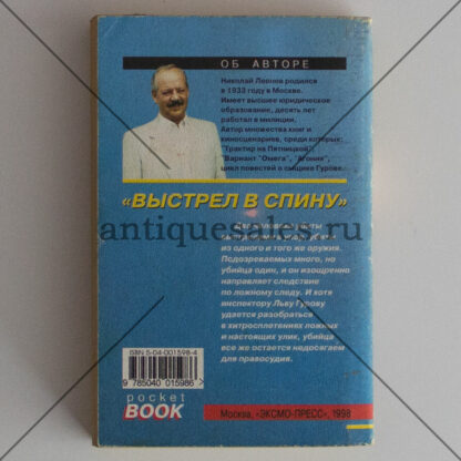 Ипподром. Выстрел в спину - Николай Леонов