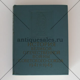 История Великой Отечественной войны Советского Союза. 1941 - 1945. В шести томах. Том 5