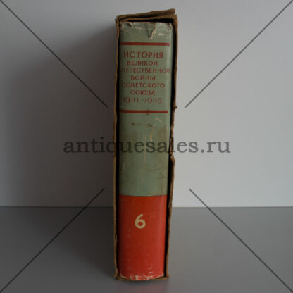 История Великой Отечественной войны Советского Союза. 1941 - 1945. В шести томах. Том 6 + Альбом карт