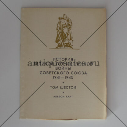 История Великой Отечественной войны Советского Союза. 1941 - 1945. В шести томах. Том 6 + Альбом карт