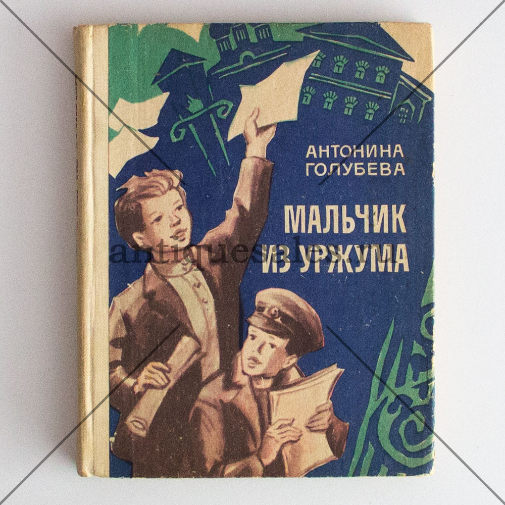 Мальчики есть мальчики книга. Мальчик из Уржума книга. Голубева мальчик из Уржума. Антонина Голубева мальчик из Уржума. Книга для мальчиков.