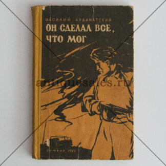 Он сделал все, что мог - Василий Ардаматский