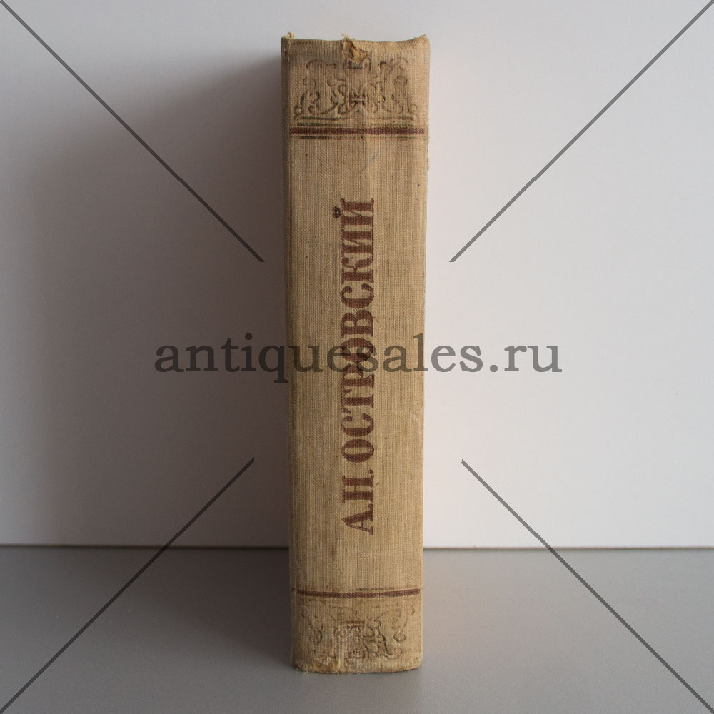 Книга Пьесы - А. Н. Островский » AntiqueSales.ru