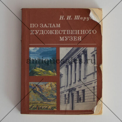 По залам художественного музея - Н. И. Шарун