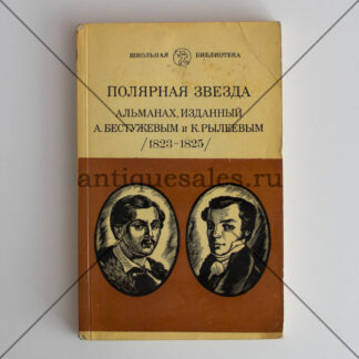 Полярная звезда. Альманах, изданный А. Бестужевым и К. Рылеевым (1823 - 1825)