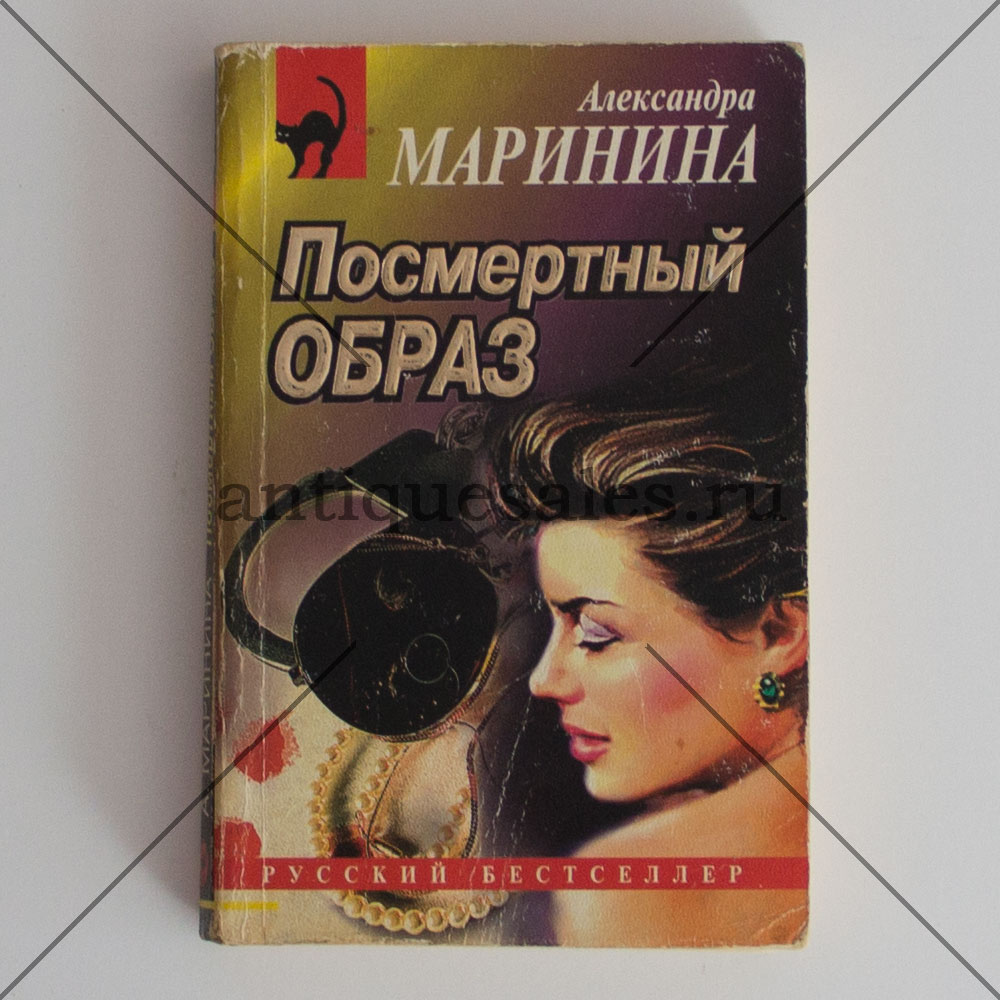 Маринина посмертный. Маринина а. "посмертный образ". Маринина книги посмертный образ. Александра Маринина книги. Маринина посмертный образ Озон.