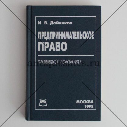 Предпринимательское право - И. В. Дойников