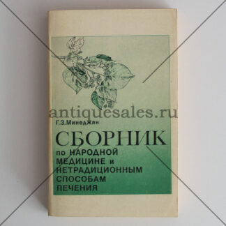 Сборник по народной медицине и нетрадиционным способам лечения - Г. З. Минеджян