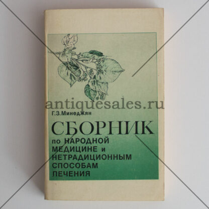 Сборник по народной медицине и нетрадиционным способам лечения - Г. З. Минеджян