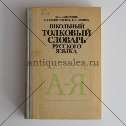 Школьный толковый словарь русского языка - М. С. Лапатухин, Е. В. Скорлуповская, Г. П. Снетова