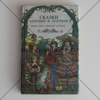 Сказки бабушек и дедушек. Сборник сказок зарубежных писателей