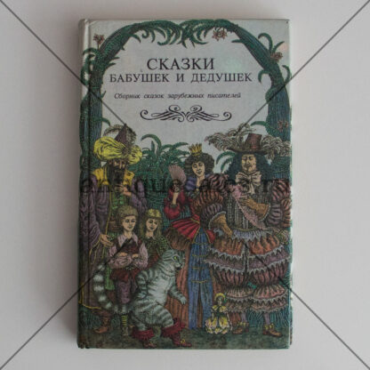 Сказки бабушек и дедушек. Сборник сказок зарубежных писателей