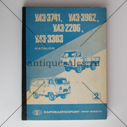 УАЗ-3741, УАЗ-3962, УАЗ-2206, УАЗ-3303. Каталог деталей и сборочных единиц. Часть 2