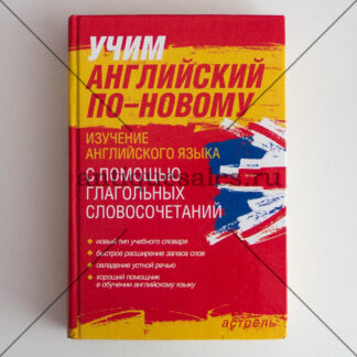 Учим английский по-новому. Изучение английского языка с помощью глагольных словосочетаний - П. П. Литвинов