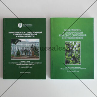Вариативность и стандартизация языкового образования в неязыковом вузе. Сборник статей по материалам научно-практических конференции с международным участием (комплект из 2-х книг)